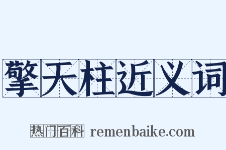 擎天柱近义词是什么意思的图片